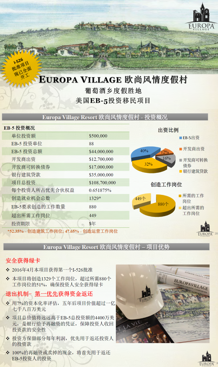 美国移民EB5项目2016 - Europa Village 欧尚度假村